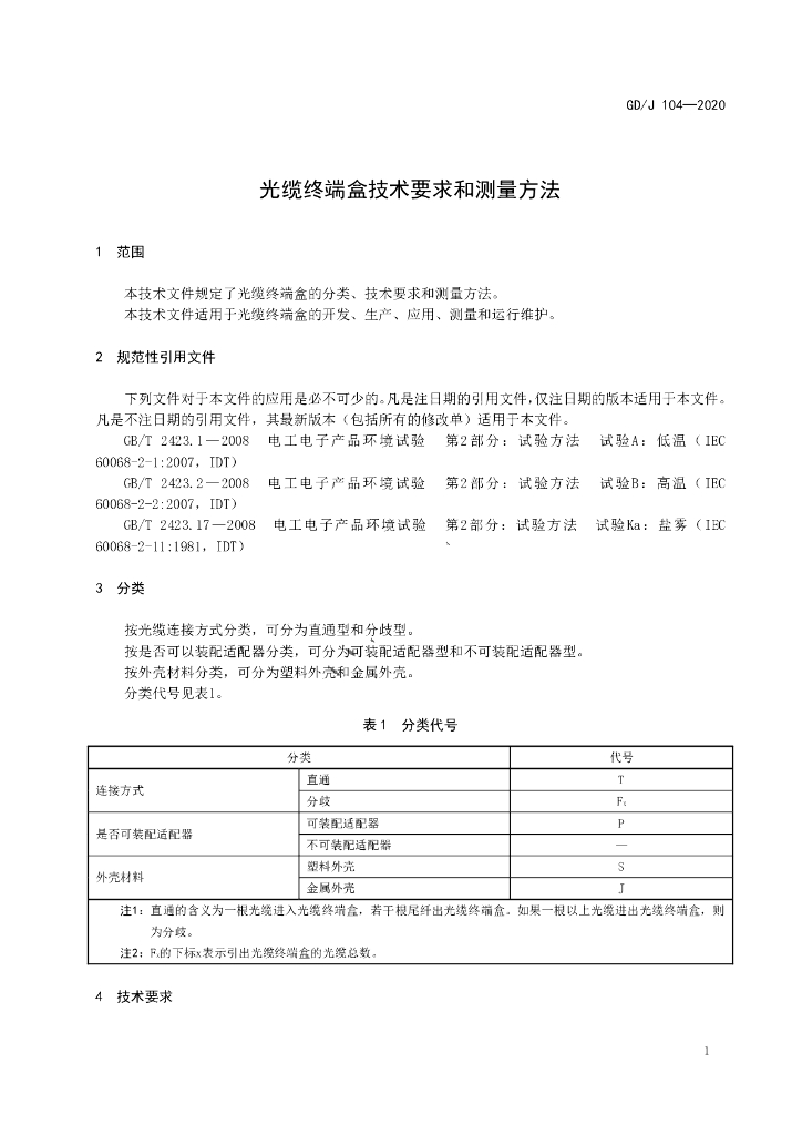 GD/J 104-2020 标准预览
