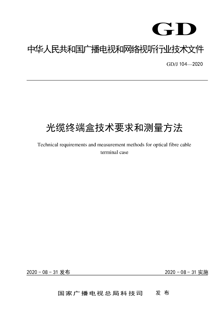 GD/J 104-2020 标准预览