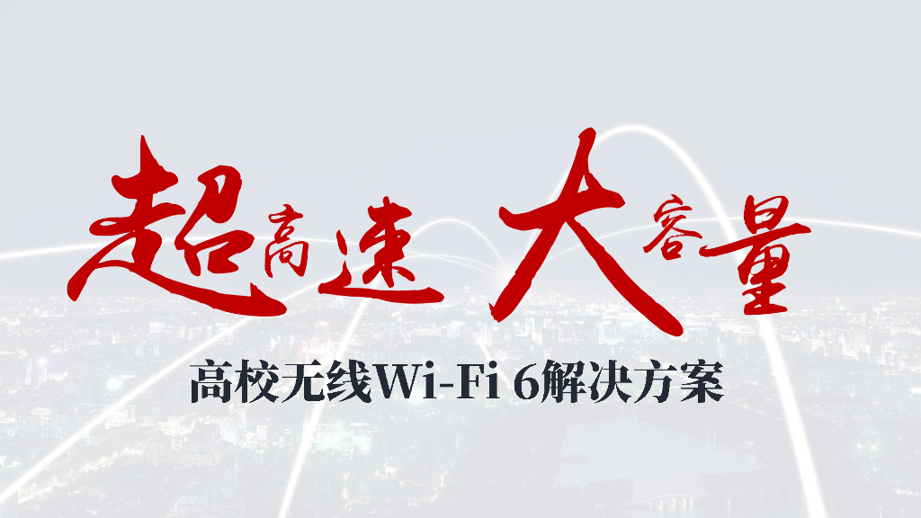 超高速，大容量 高校无线WIFI6解决方案