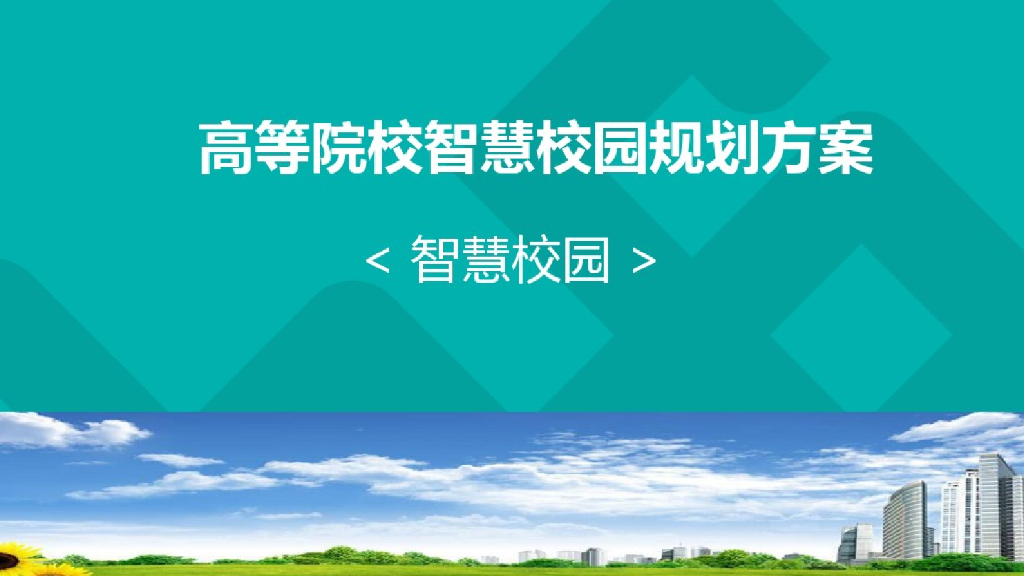 高等院校智慧校园规划方案