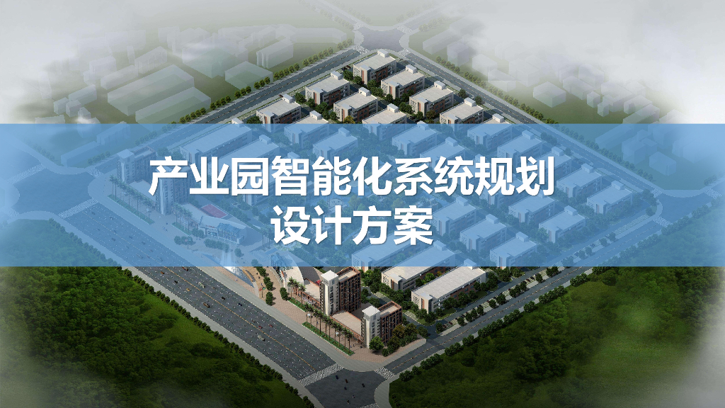 产业园智能化系统规划设计方案