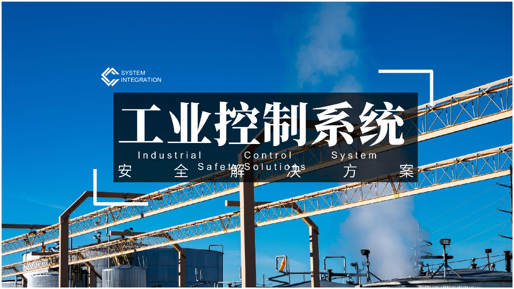 工业控制网络安全解决方案