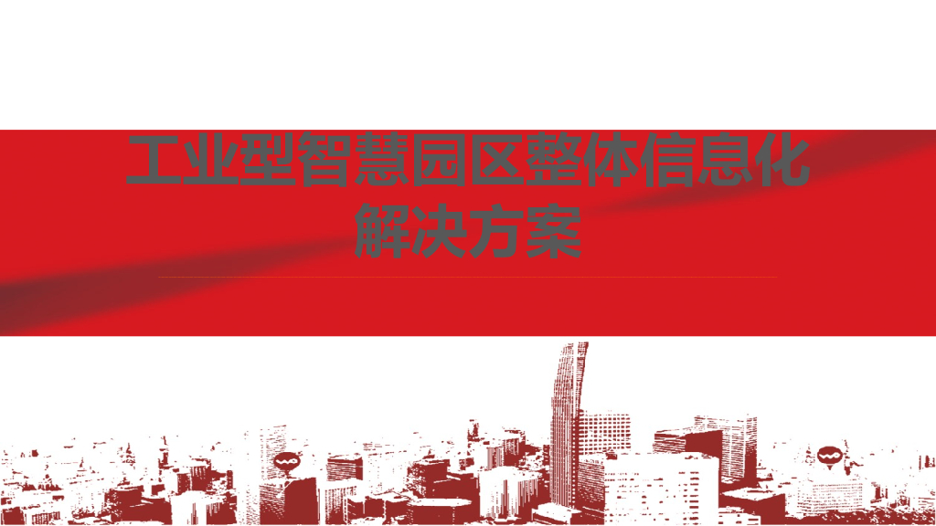 工业型智慧园区整体信息化解决方案