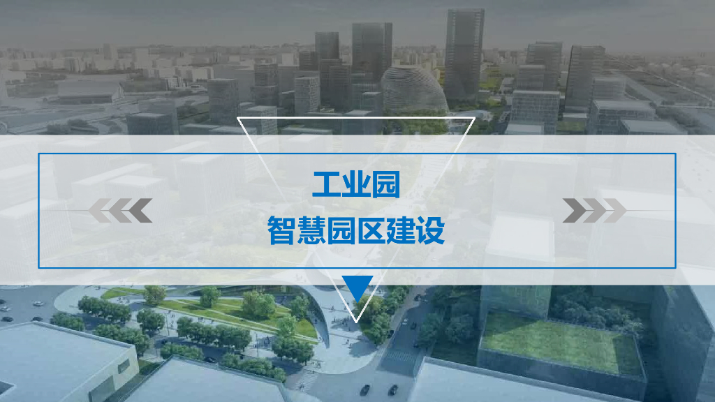 工业园智慧园区建设