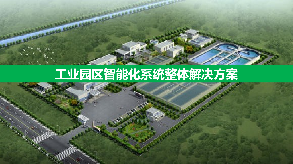 工业园区智能化系统整体解决方案