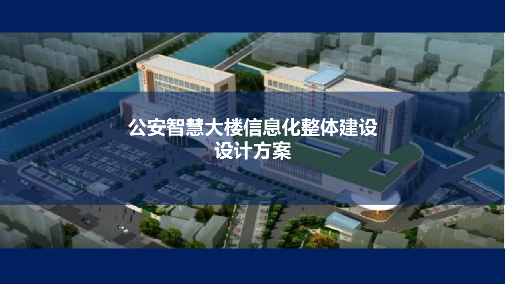 公安智慧大楼信息化整体建设设计方案