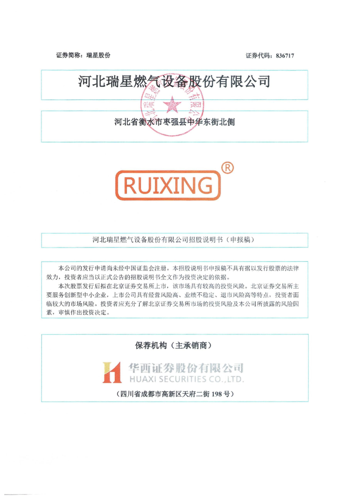 河北瑞星燃气设备股份有限公司北交所IPO上市招股说明书