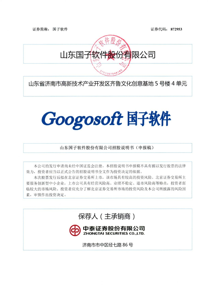 GoogoSoft山东国子软件股份有限公司北交所IPO上市招股说明书（国子软件：872953）