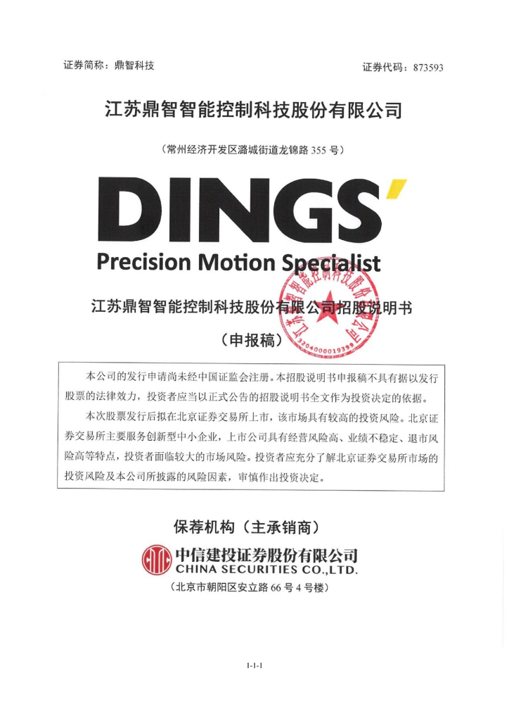 江苏鼎智智能控制科技股份有限公司北交所IPO上市招股说明书