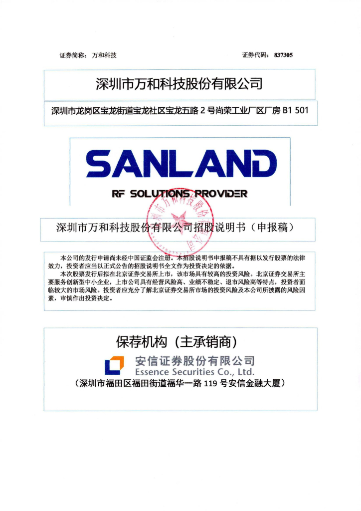深圳市万和科技北交所IPO上市招股说明书