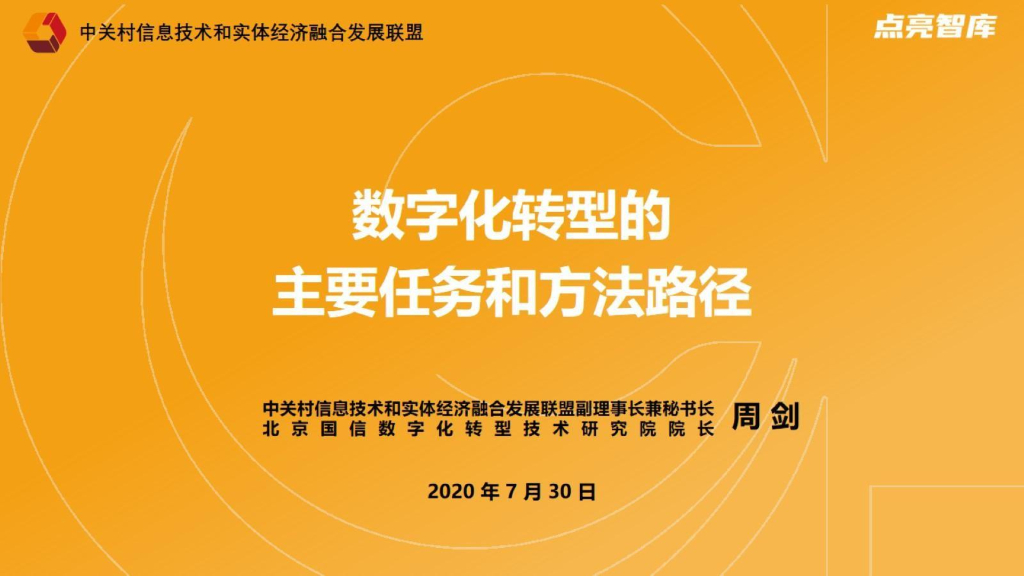 点亮智库：<em>数字化转型</em>的主要任务和方法路径 海报
