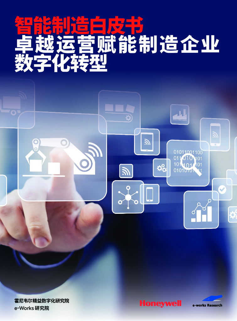 霍尼韦尔：智能制造白皮书——卓越运营赋能制造企业<em>数字化转型</em> 海报