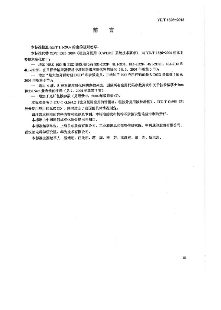 YD/T 1326-2013 标准预览