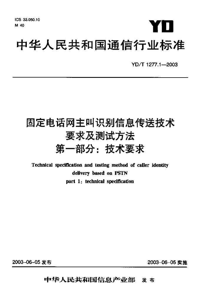 YD/T 1277.1-2003 标准预览
