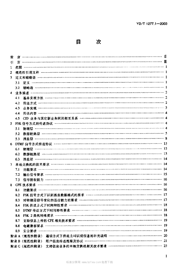 YD/T 1277.1-2003 标准预览