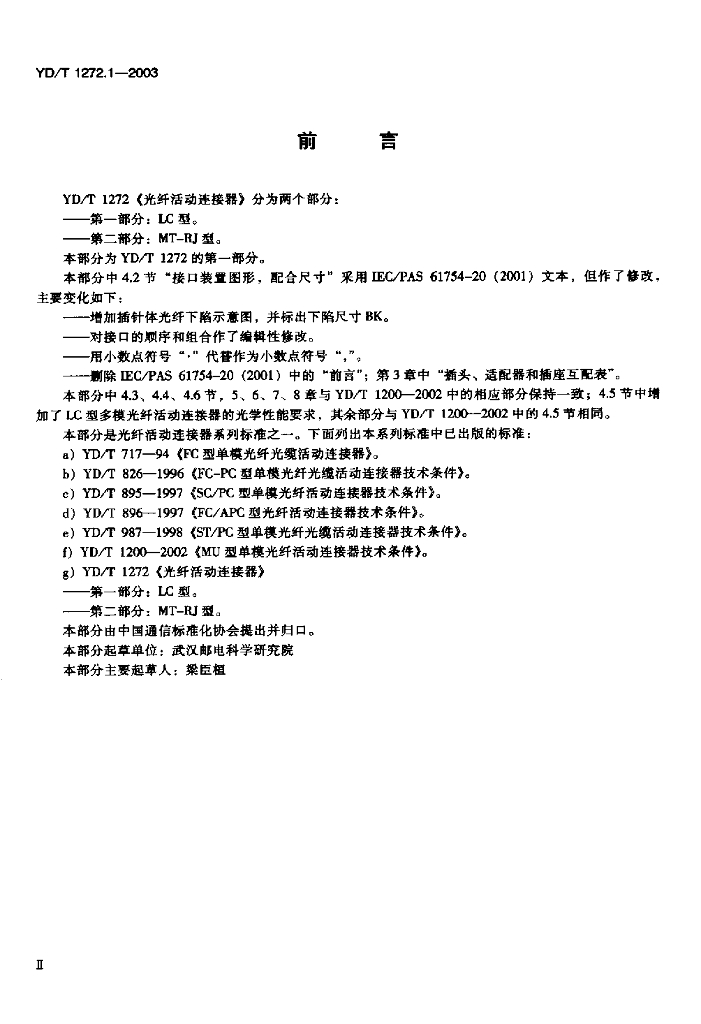 YD/T 1272.1-2003 标准预览