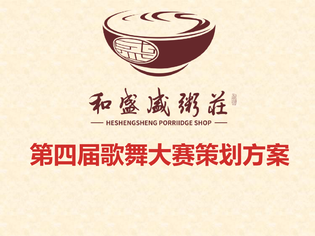 2017和盛粥庄歌舞大赛策划案