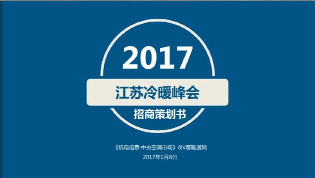 2017江苏冷暖峰会招商策划书