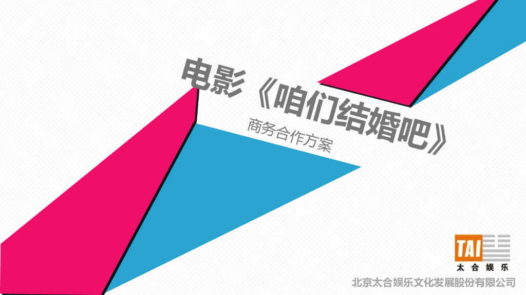 电影《咱们结婚吧》商务合作方案