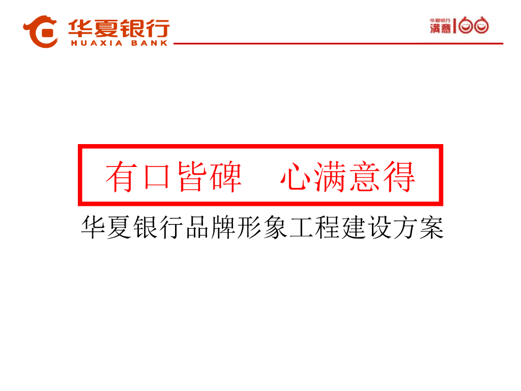 华夏银行品牌整合营销推广方案
