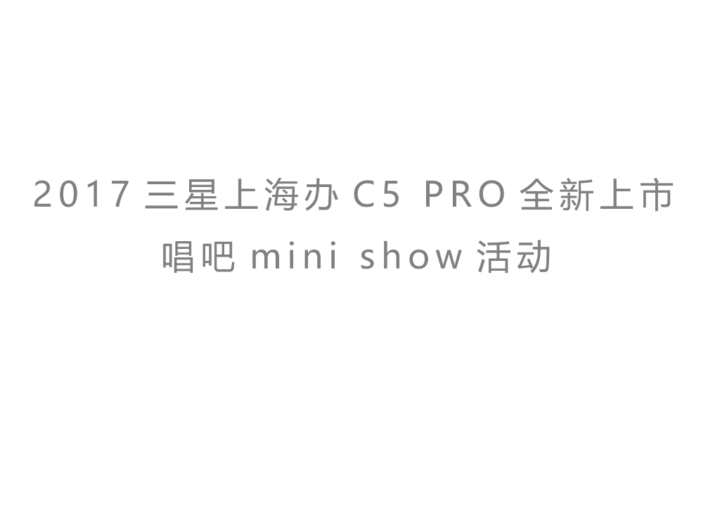 2017三星上海办C5 PRO全新上市唱吧mini show活动方案