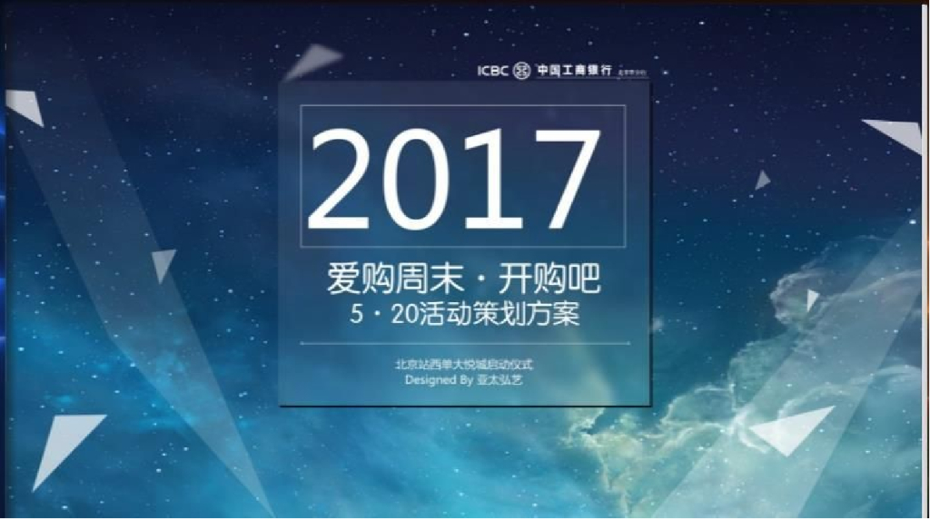 2017爱购周末开购吧520活动策划方案
