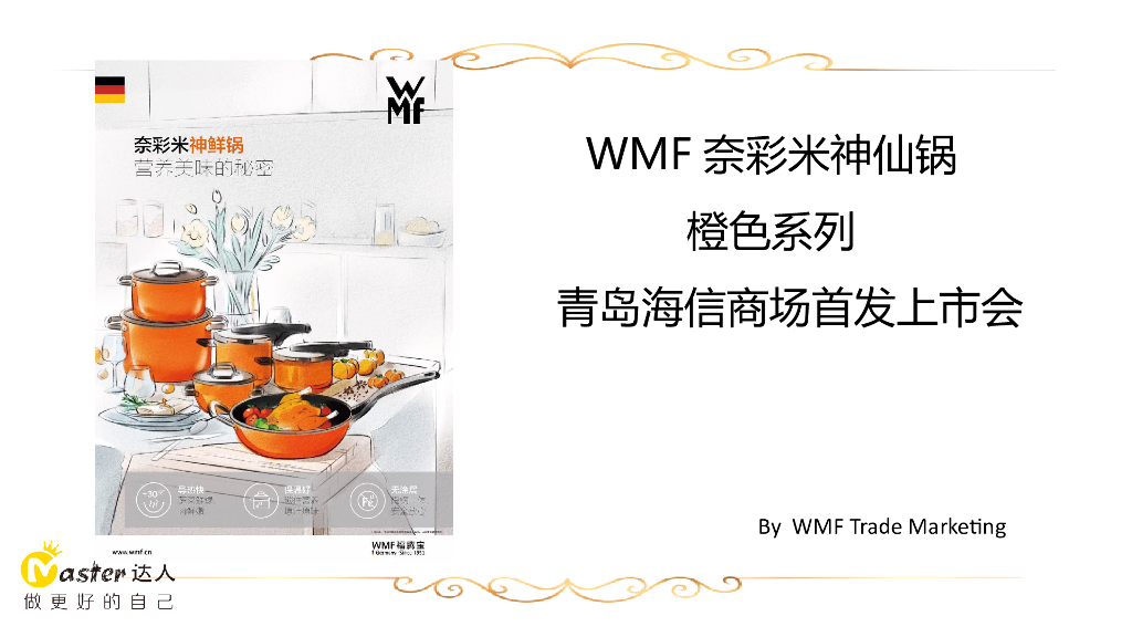 WMF奈彩米神仙锅橙色系列青岛海信商场首发上市会