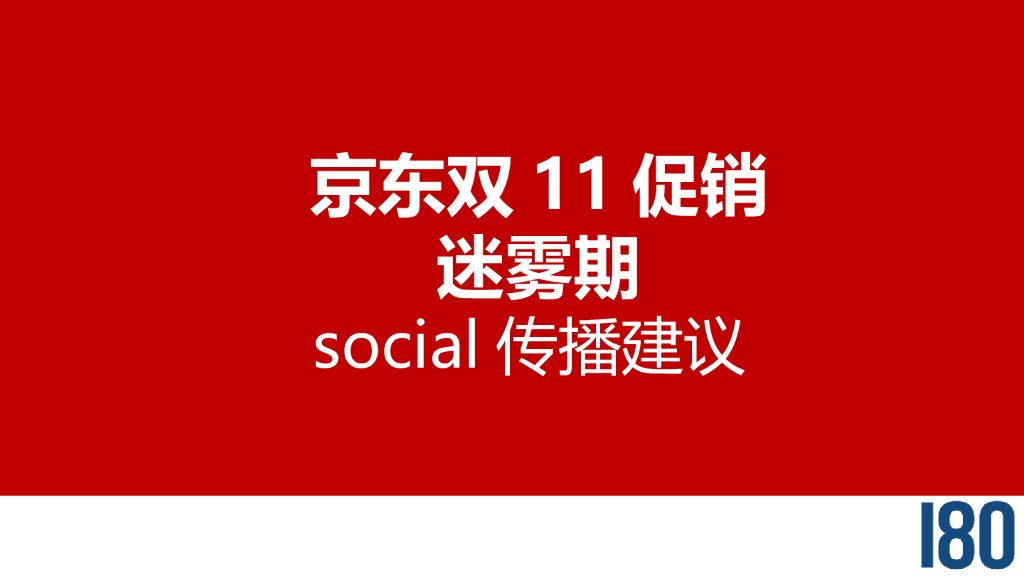 京东双11促销迷雾期social传播建议