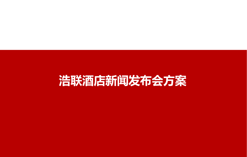 2017浩联酒店发布会活动方案
