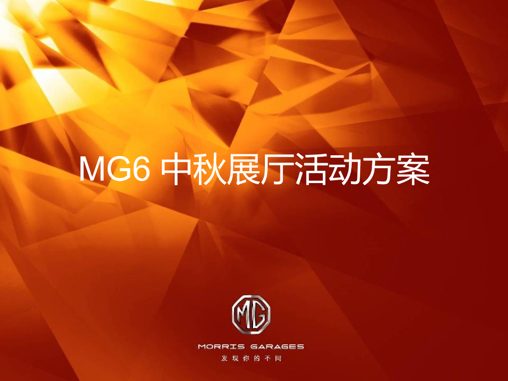 MG6中秋展厅活动方案