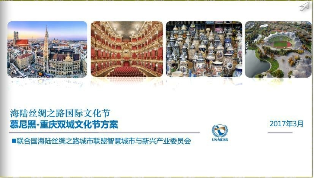 2017海陆丝绸之路国际文化节慕尼黑重庆双城文化节方案