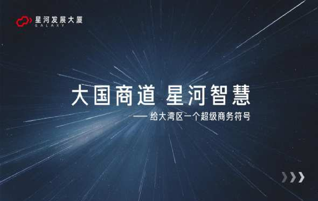 2022青铜骑士星河发展大厦CBD商办推广策略提报