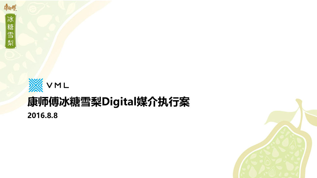 2016康师傅冰糖雪梨 《小哥喂喂喂》执行方案