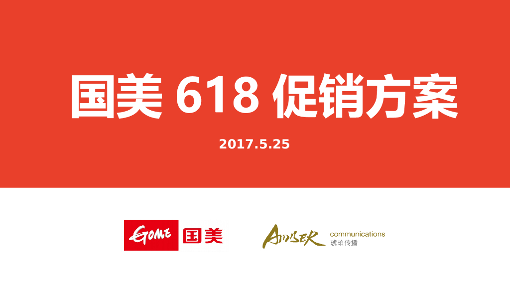 2017国美618促销创意方案