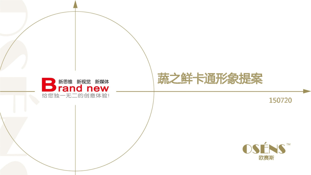 2015太太乐蔬之鲜卡通形象设计方案-欧赛斯