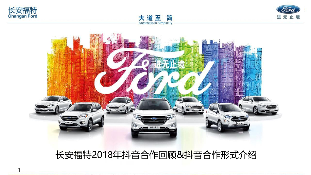 2018年长安福特抖音合作回顾 抖音合作形式汇总