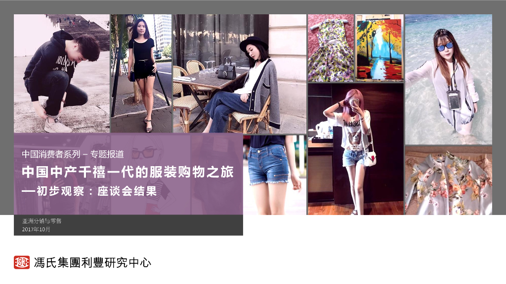 2017中国中产千禧一代的服装购物之旅