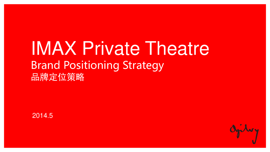奥美行动：IMAX Private Theatre品牌策略定位