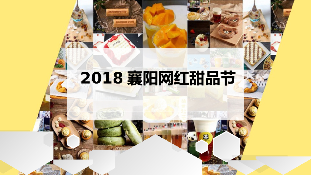 2018襄阳网红甜品节甜品嘉年华活动方案