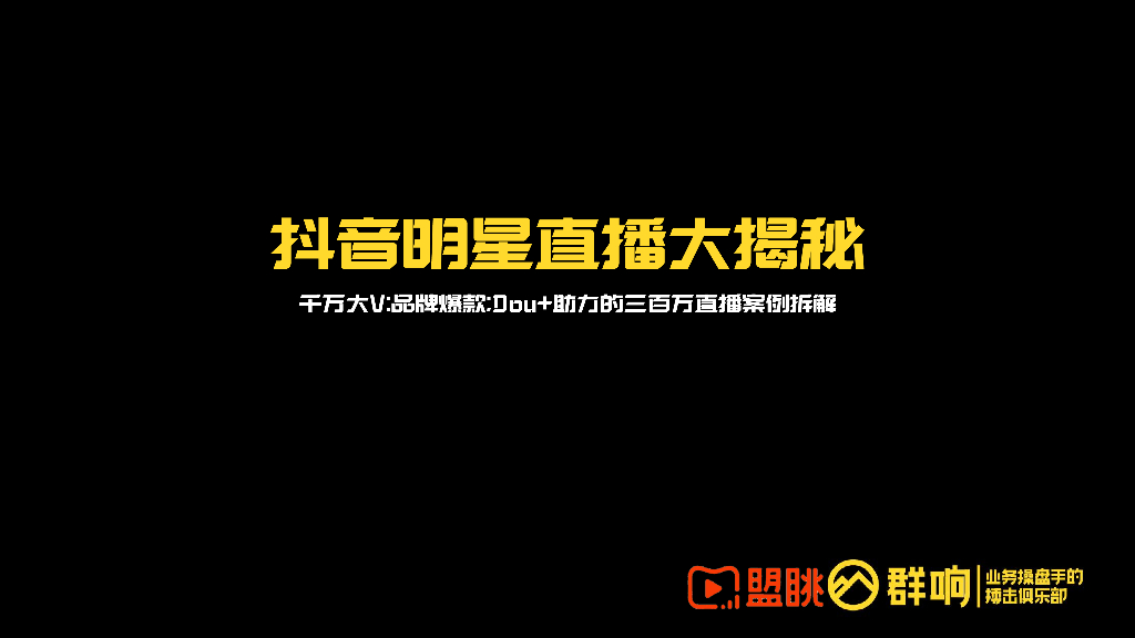 抖音直播-周孟媛-明星直播大揭秘