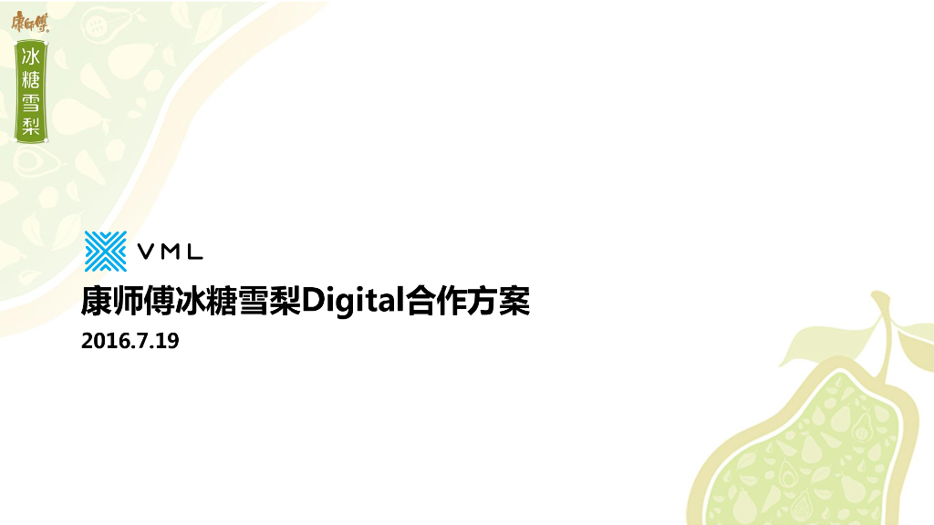 2016康师傅冰糖雪梨Digital合作方案