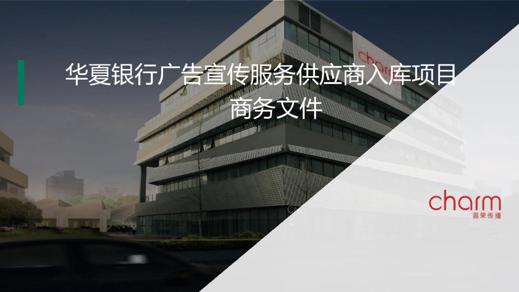 华夏银行供应商入库比稿项目商务文件-荣昌传播