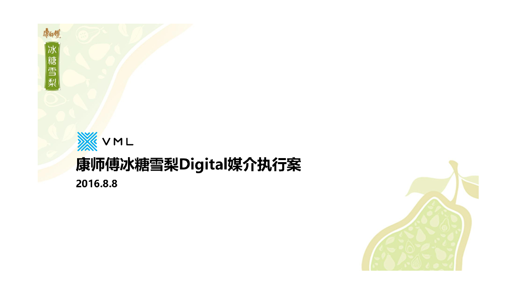 2016康师傅冰糖雪梨新媒体互动执行方案