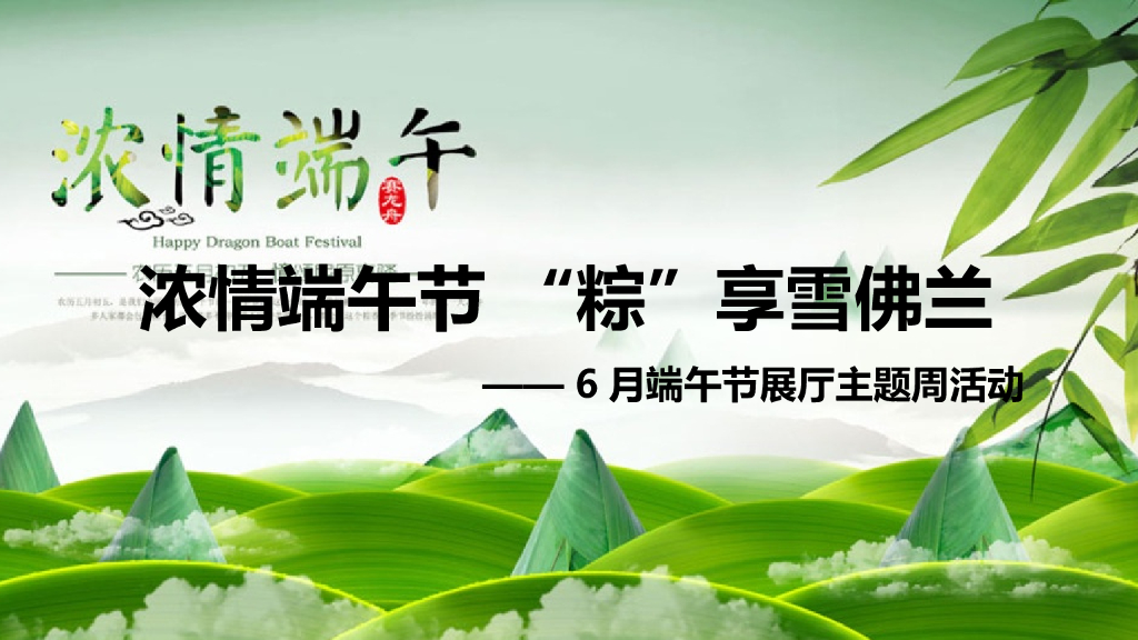雪佛兰6月端午节展厅主题周活动