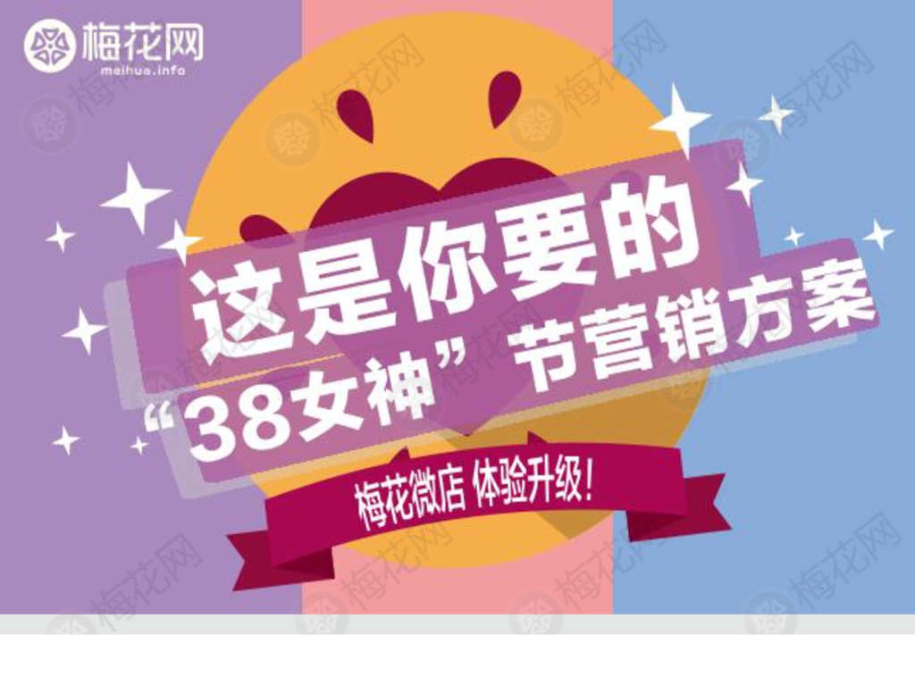 梅花网：38女神节营销方案