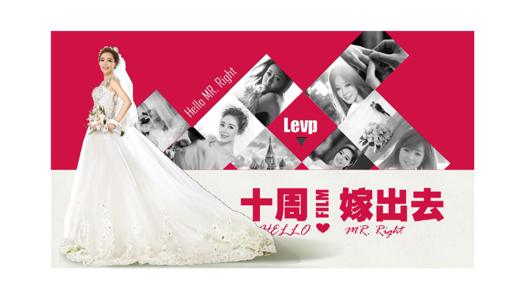 《十周嫁出去》大电影招商方案