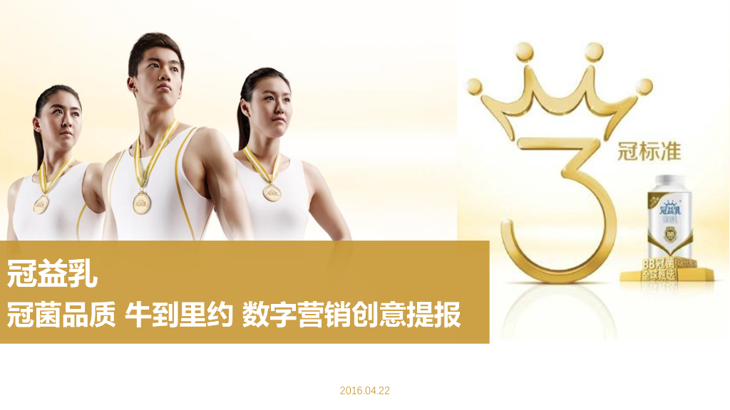 2016冠益乳-数字营销创意方案