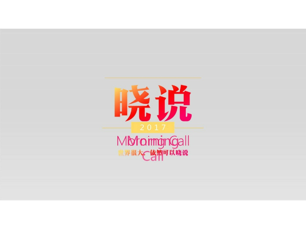 2017晓说内容营销方案