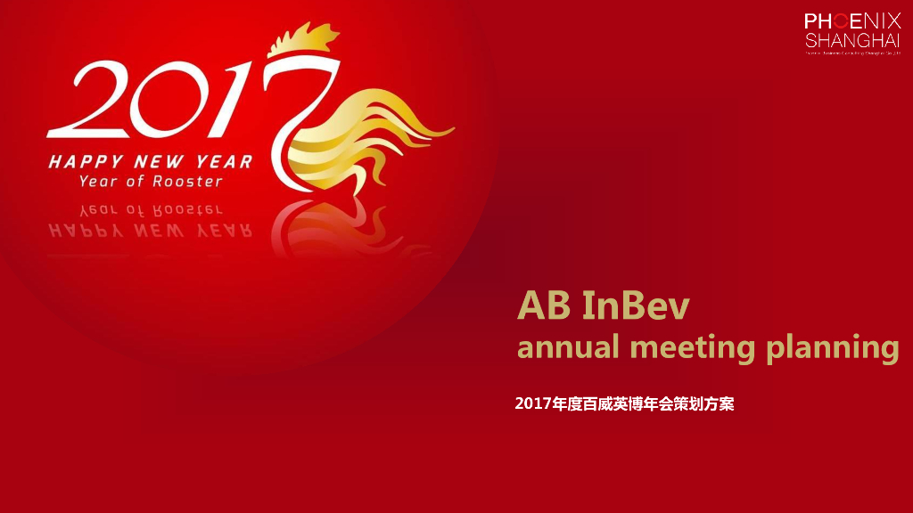 百威英博年会策划方案