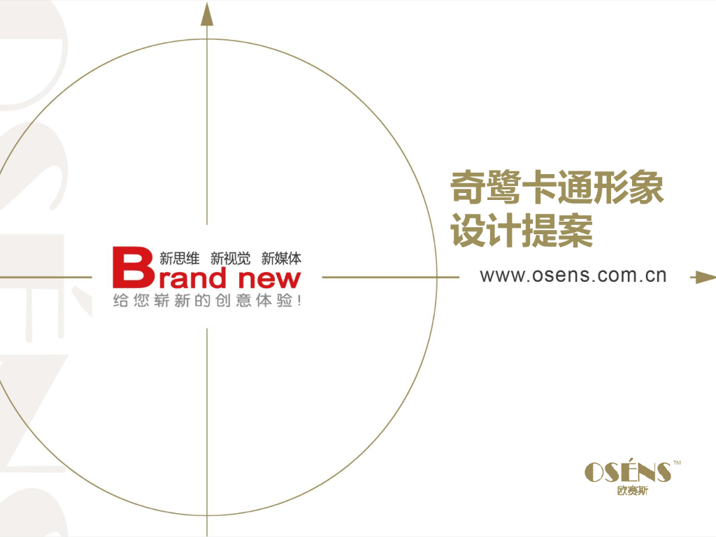 奇鹭服装品牌卡通形象设计创意优化稿-欧赛斯